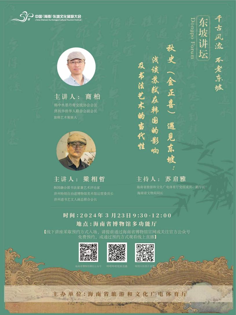 “千古风流 不老东坡—东坡讲坛”第七场讲座将于 3月23日在省博开讲
