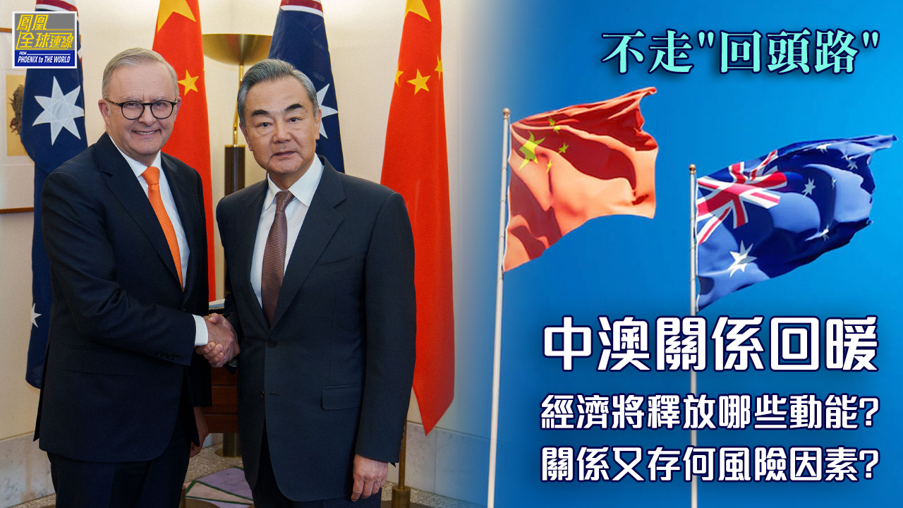 中澳关系实现破冰 求同存异互利共赢_凤凰网视频_凤凰网