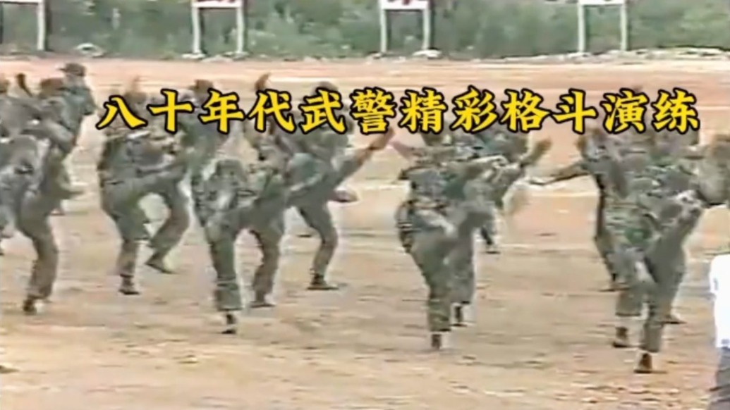 这是80年代武警战士的精彩格斗演练技艺精湛气势如雷