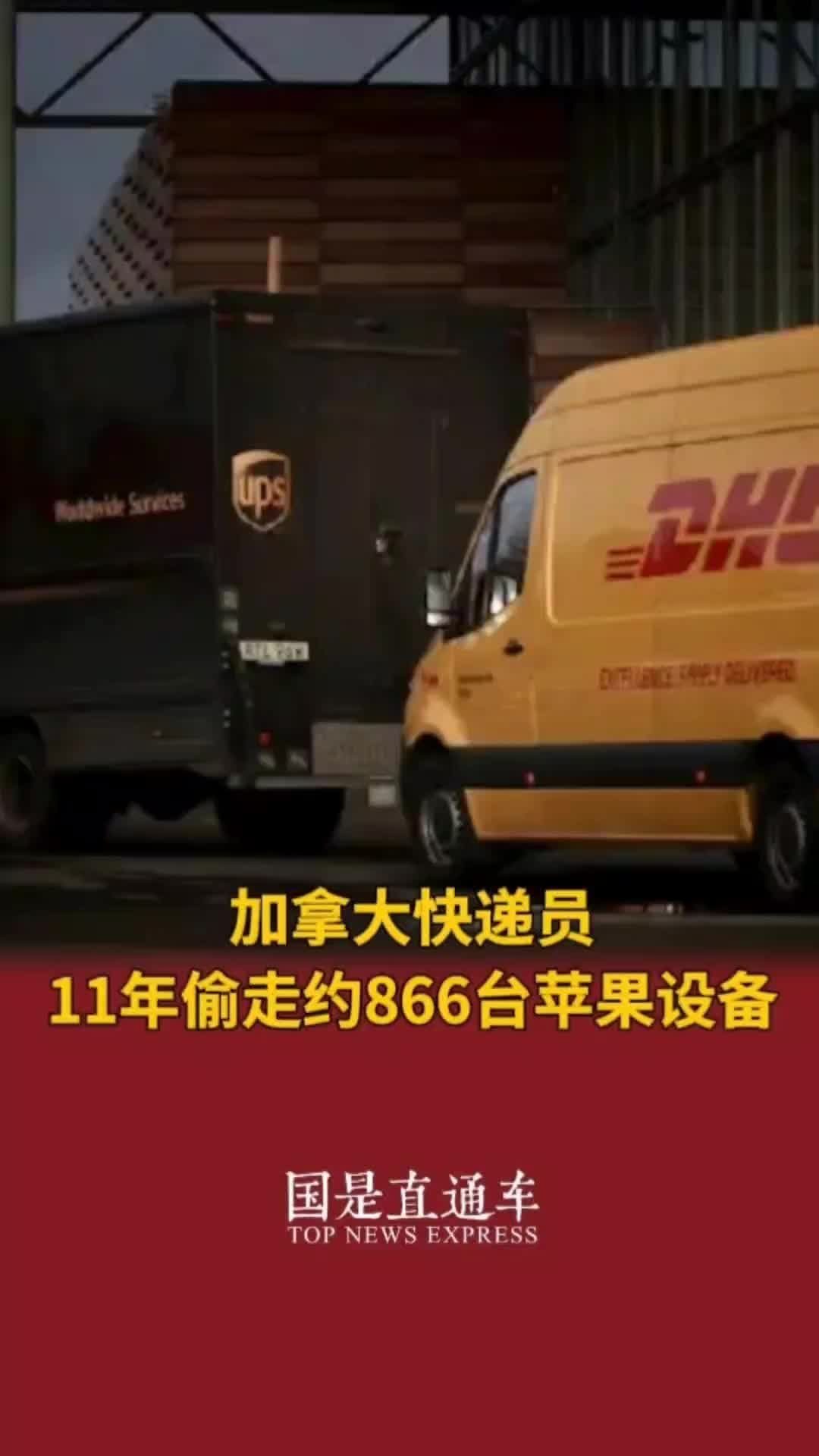 加拿大快递员11年偷走约866台苹果设备#国是论坛