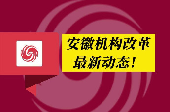 安徽省农业农村厅已加挂安徽省乡村振兴局牌子