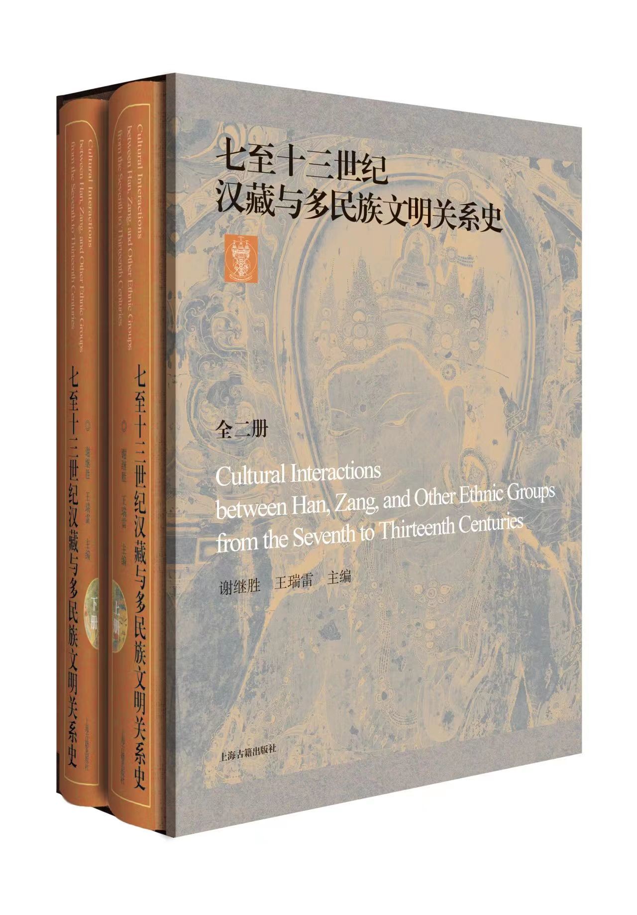 《七至十三世纪汉藏与多民族文明关系史》，谢继胜／王瑞雷主编，上海古籍出版社，2024年1月版，680.00元