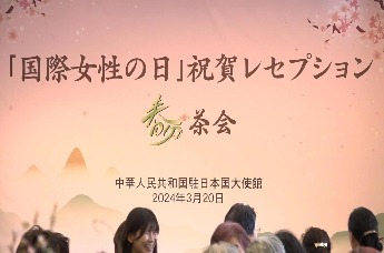 中国驻日本使馆举办国际妇女节招待会暨春分茶会