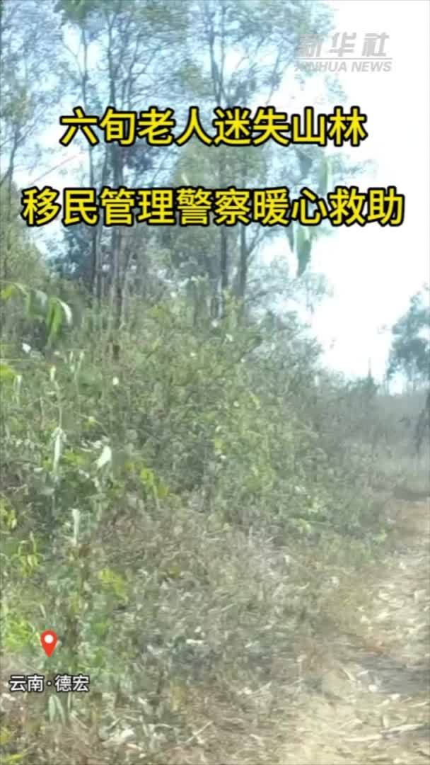 六旬老人迷失山林 移民管理警察暖心救助凤凰网视频凤凰网 6591