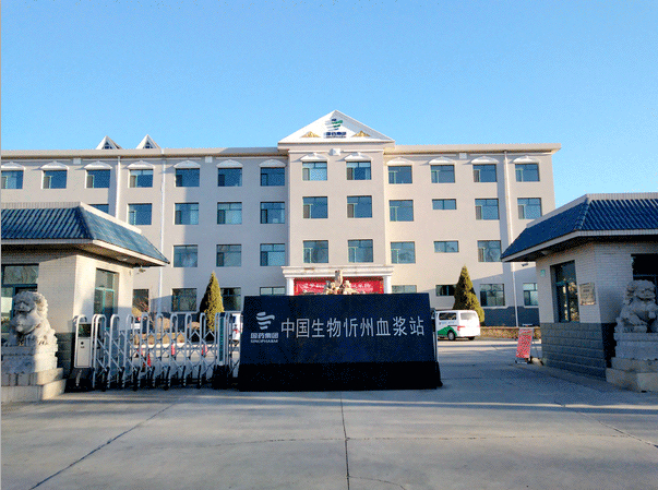 △忻州天坛生物单采血浆有限公司 图源:成都蓉生药业有限责任公司