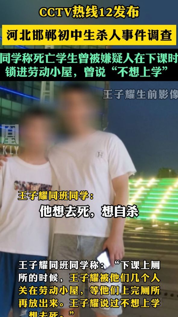 cctv热线12发布河北邯郸初中生杀人事件调查,同学称死亡学生曾被嫌疑