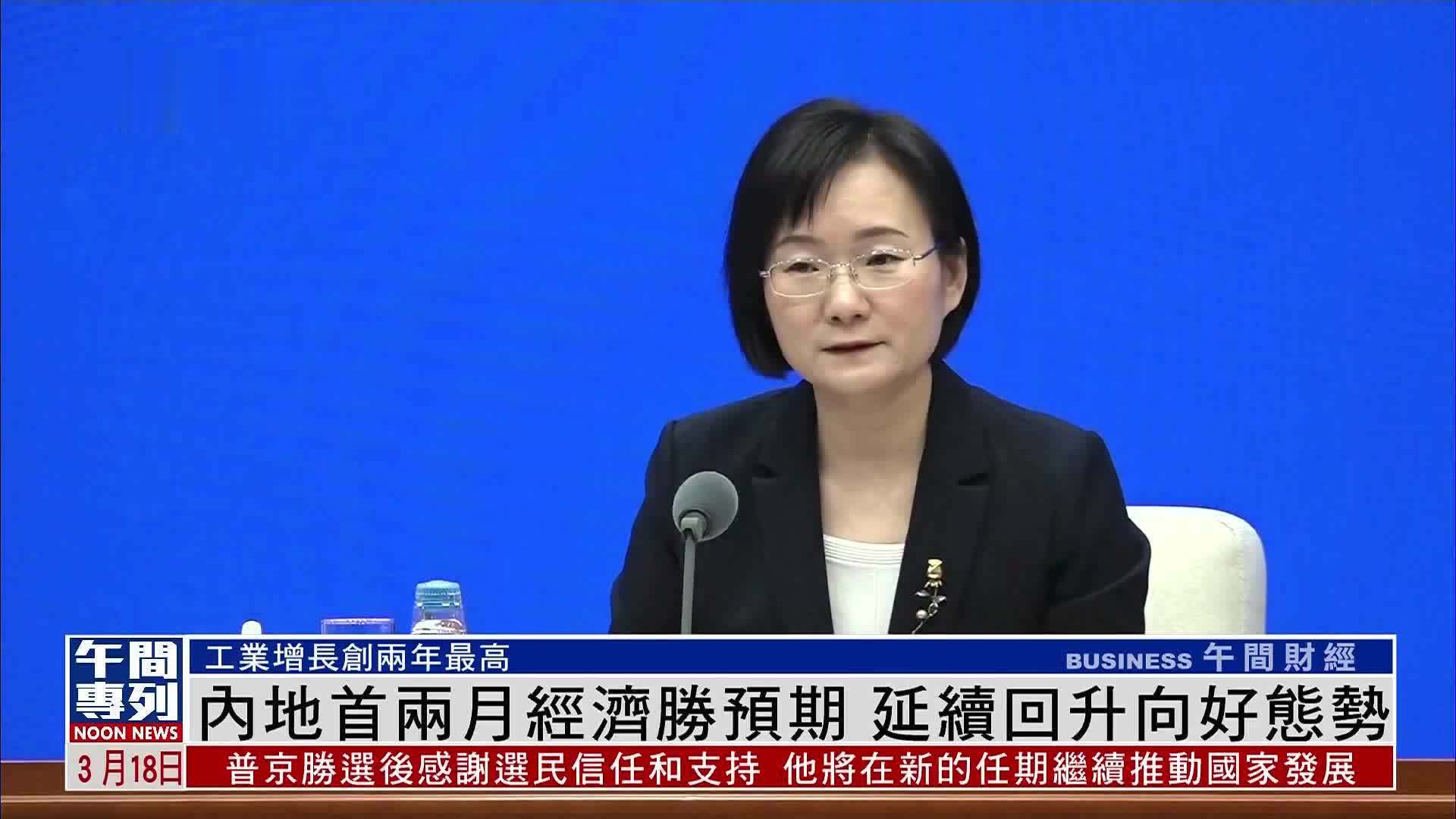 内地首两月经济胜预期 延续回升向好态势_凤凰网视频_凤凰网