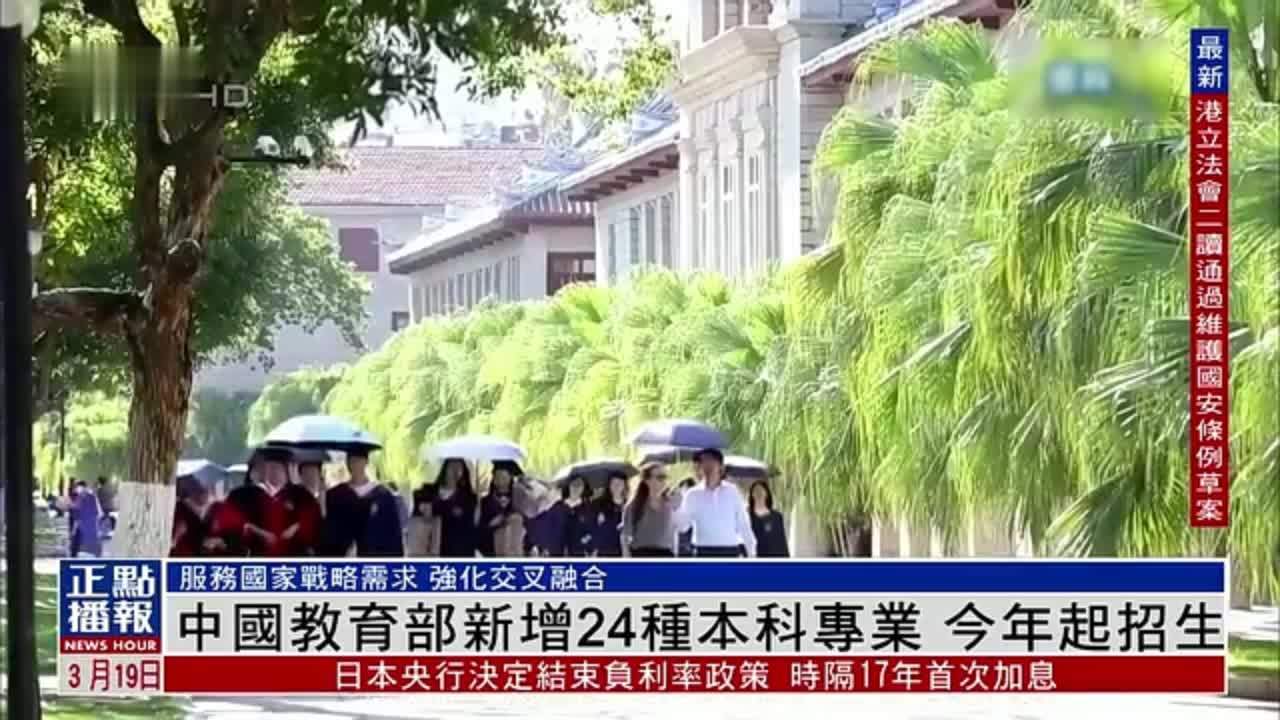 中国教育部新增24种本科专业 2024年起招生