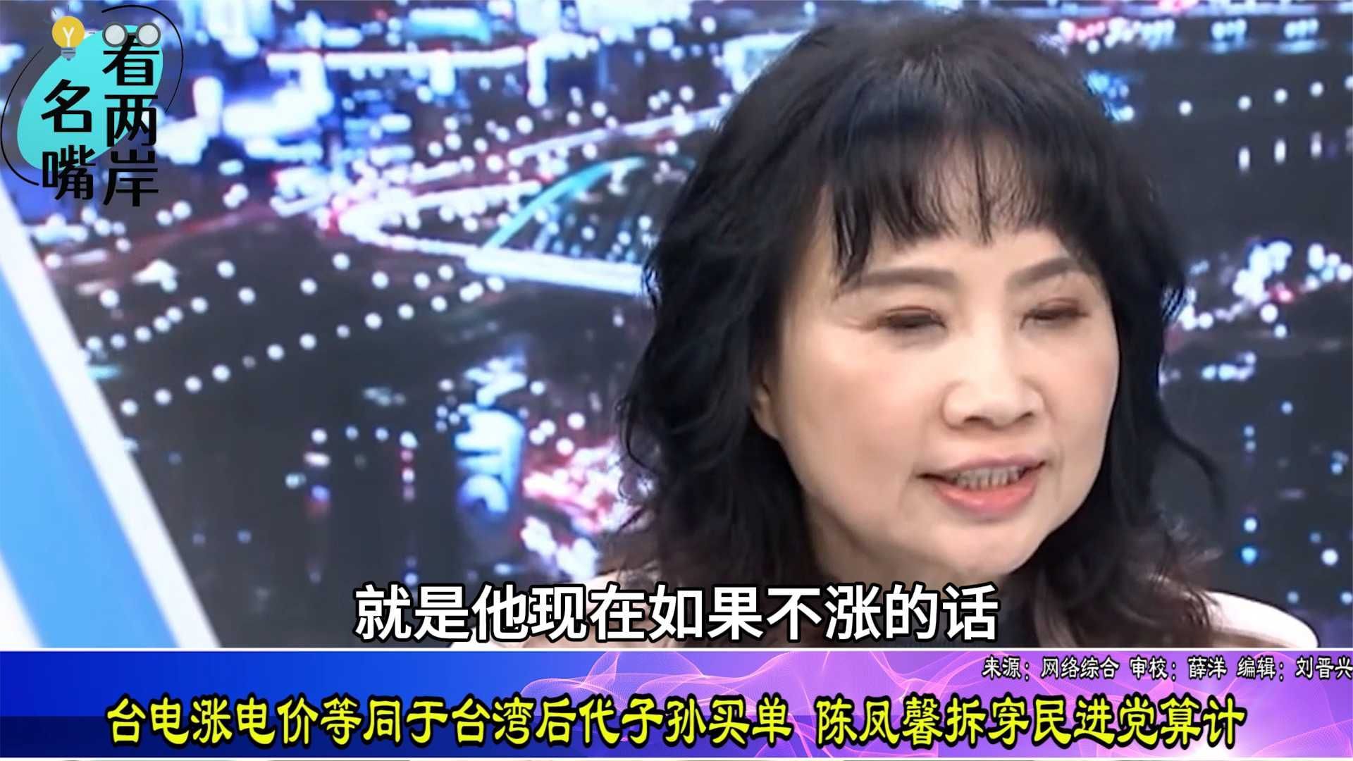 台电涨电价等同于让台湾后代子孙买单，陈凤馨拆穿民进党算计