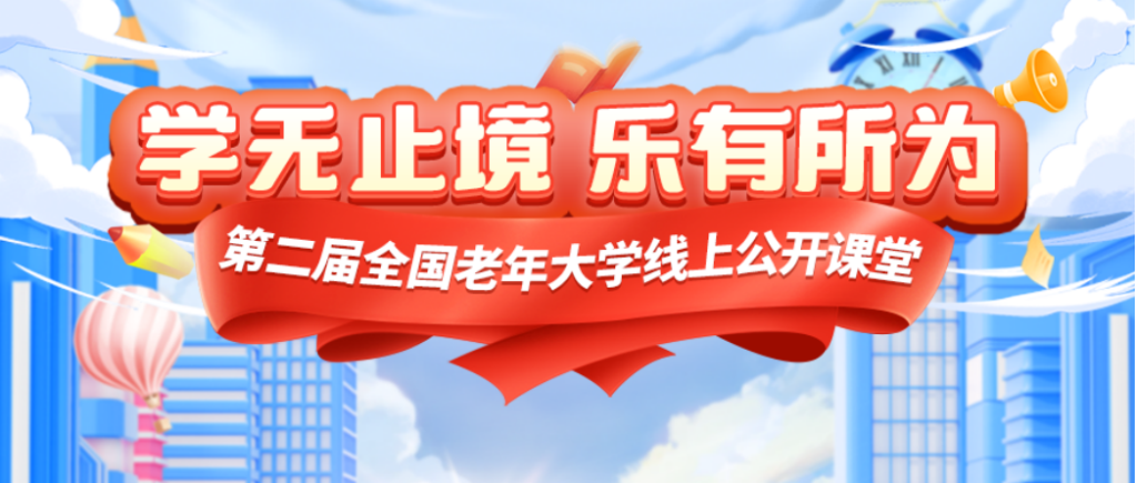 第二届全国老年大学线上公开课堂海报。（中国老年大学协会、“网上老年大学”供图）
