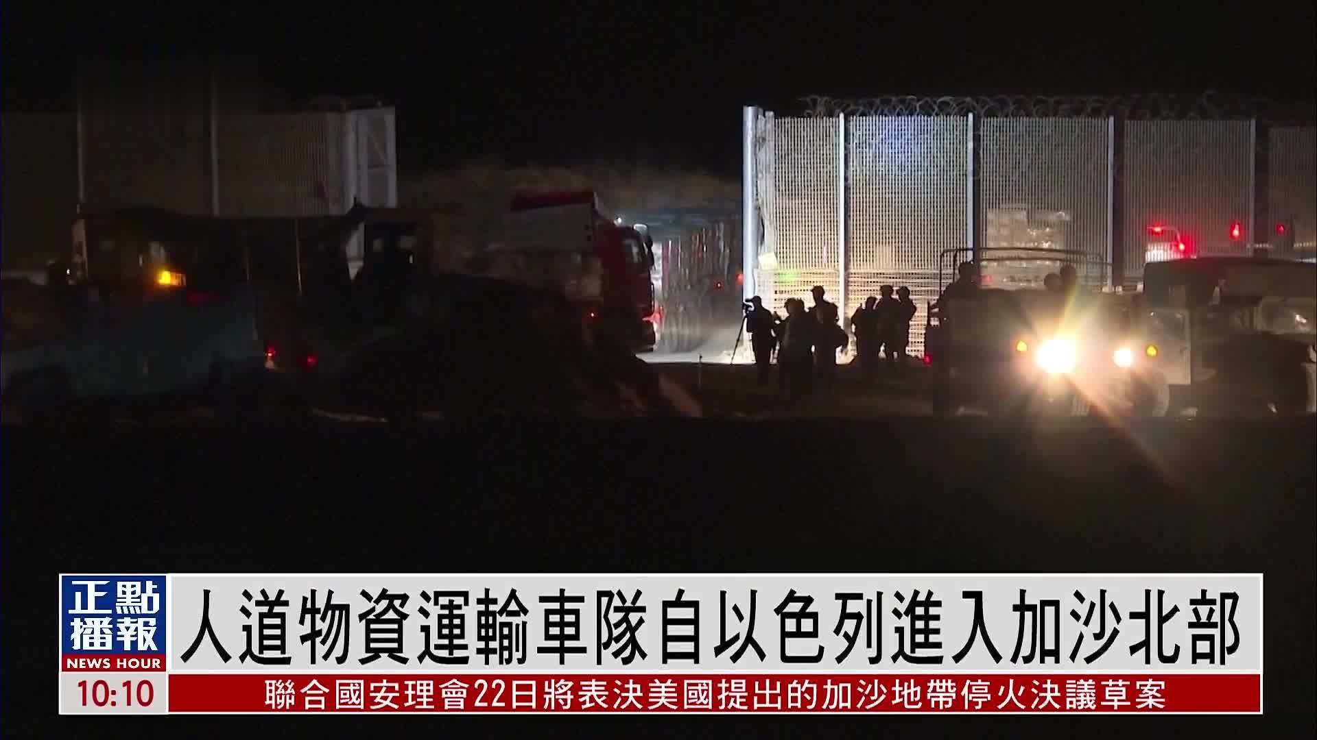 人道物资运输车队自以色列进入加沙北部