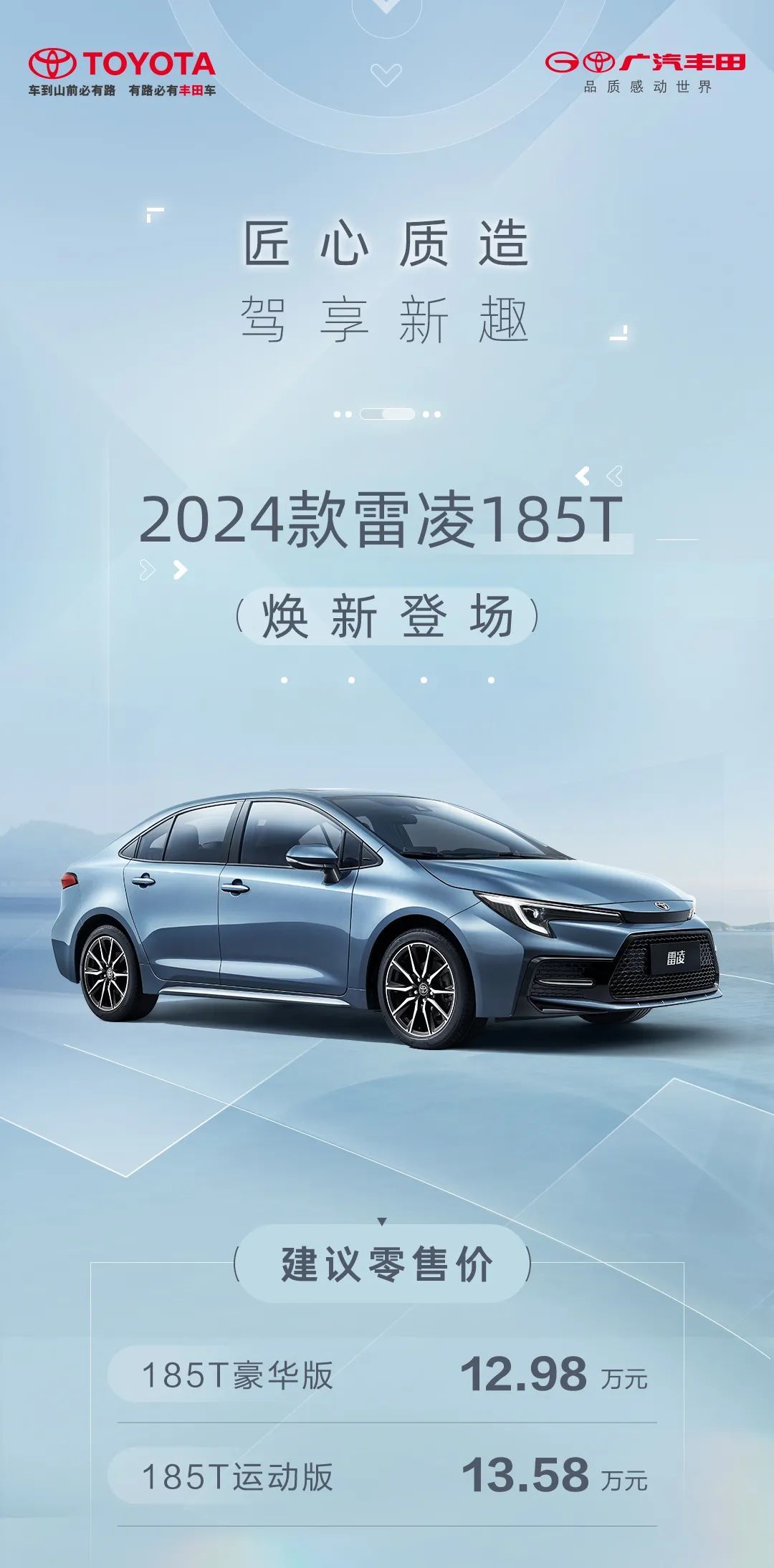 2024 款雷凌 185T 海报