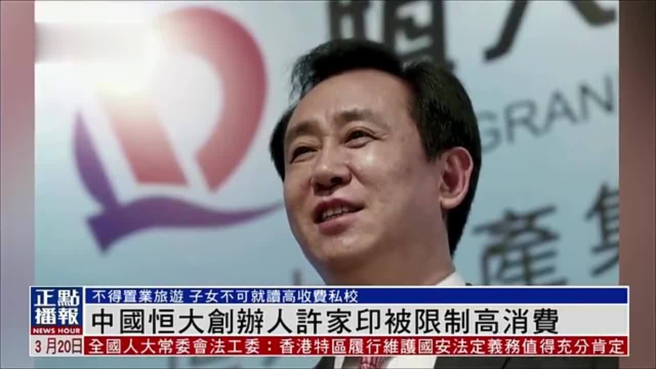 中国恒大创办人许家印被限制高消费_凤凰网视频_凤凰网