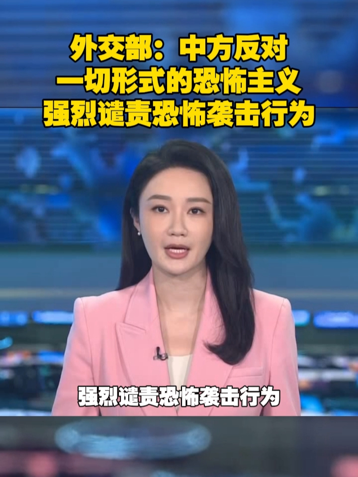 外交部：中方反对一切形式的恐怖主义强烈谴责恐怖袭击行为 #突发  #俄罗斯  #热点