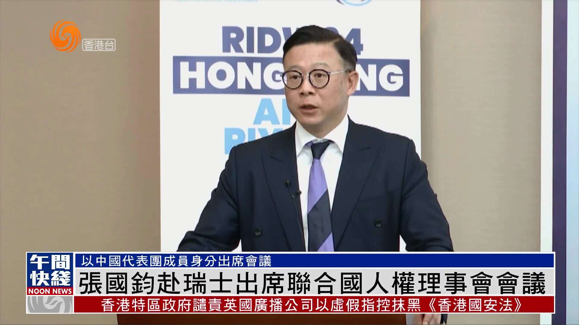 粤语报道张国钧赴瑞士出席联合国人权理事会会议