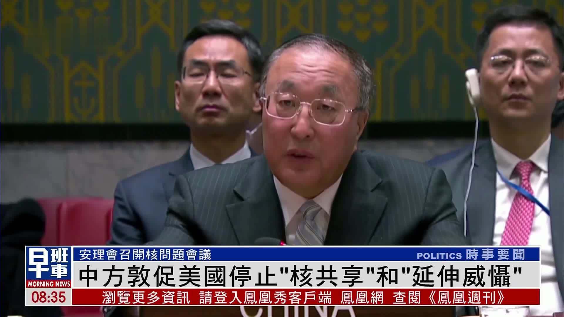 安理会召开核问题会议 中方促美国停止“核共享”和“延伸威慑”