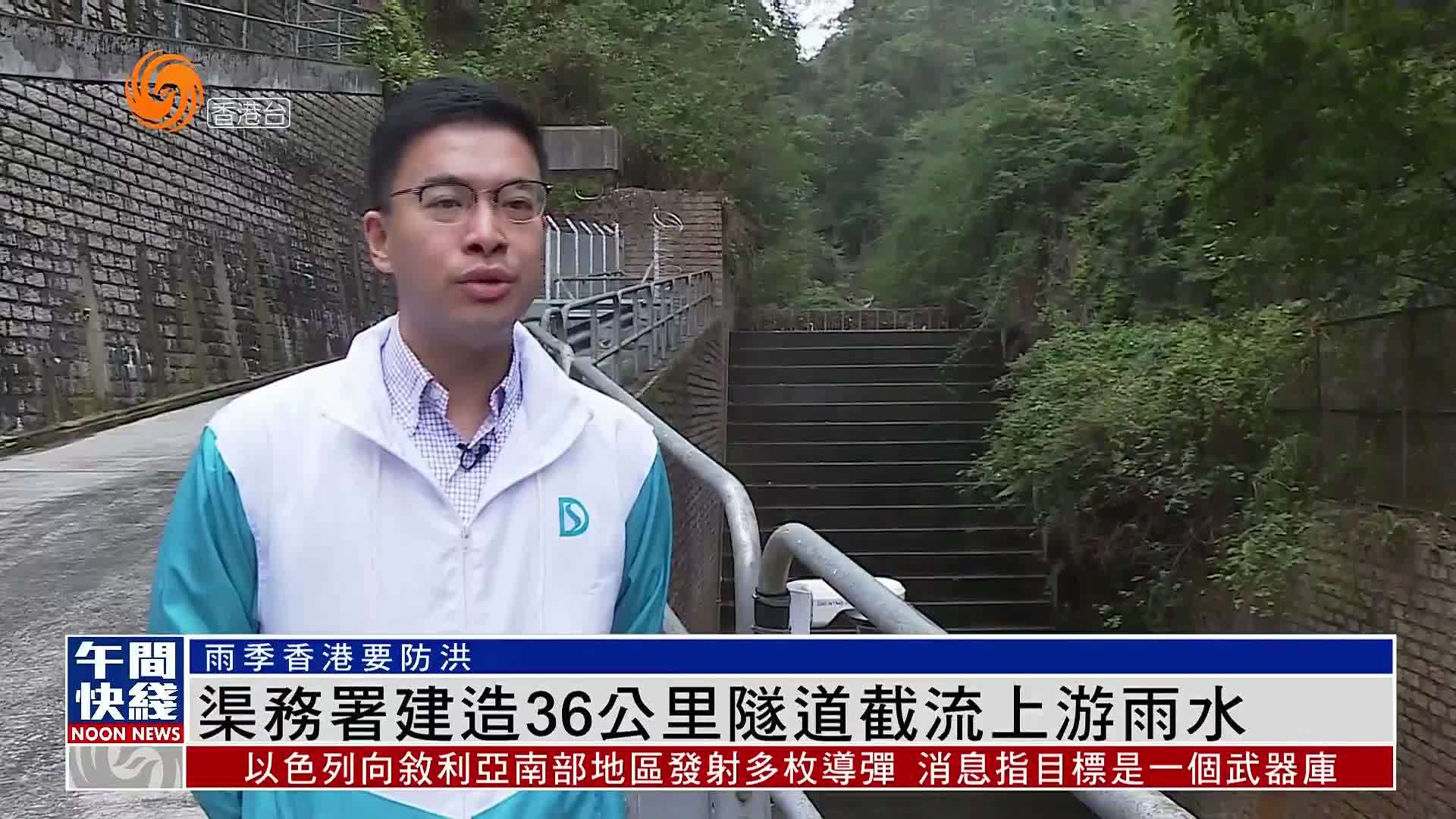 粤语报道｜香港渠务署建造36公里隧道截流上游雨水