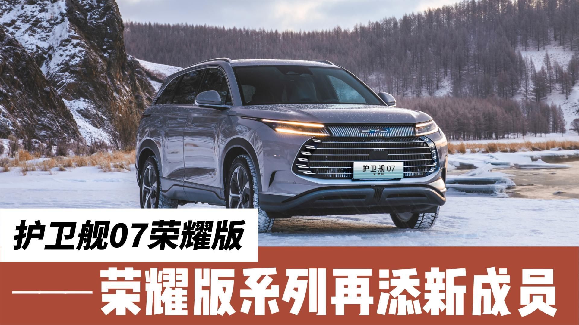 比亚迪荣耀版系列再添新成员，护卫舰07荣耀版，价格大降3万