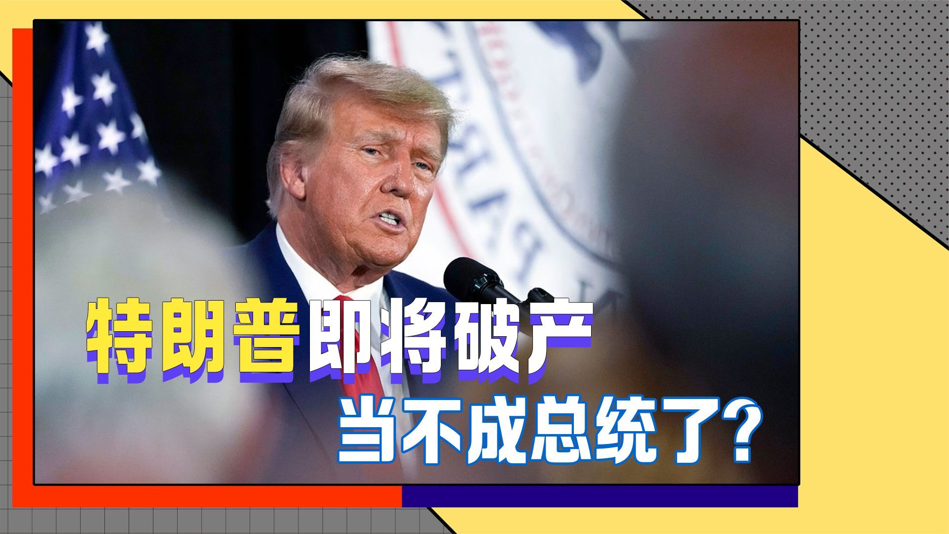 当不成总统了？特朗普交不起4.5亿罚金，将破产，求粉丝给他捐款