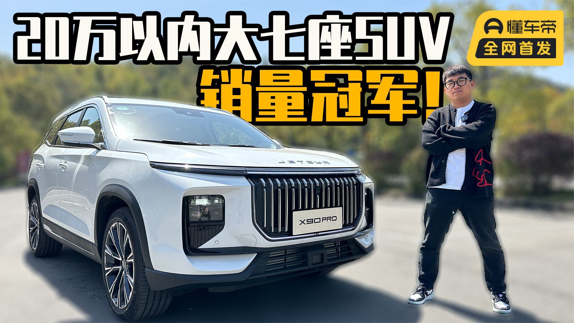 静态体验捷途X90 PRO，20万级大7座SUV好选择