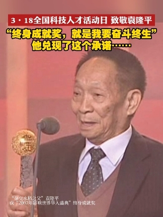 就是我要奋斗终生 袁隆平获终生成就奖时说自己要奋斗终生"杂交水稻之