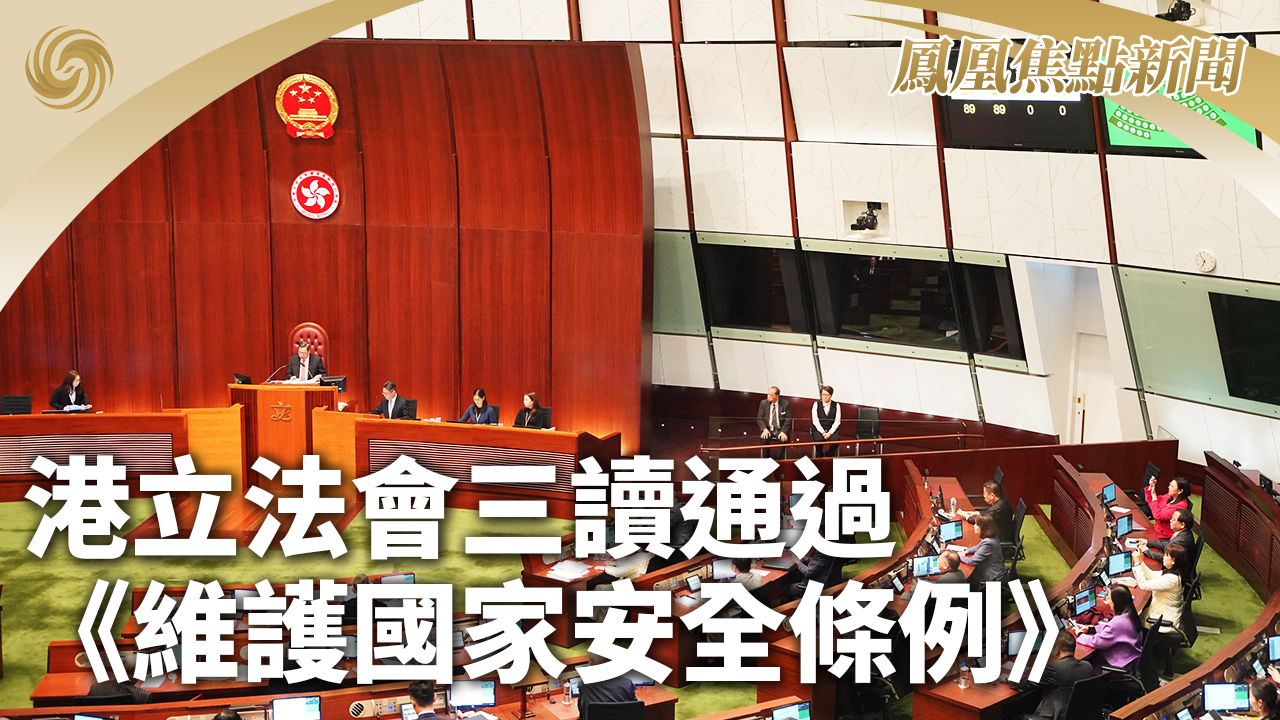 香港立法会三读通过维护国家安全条例
