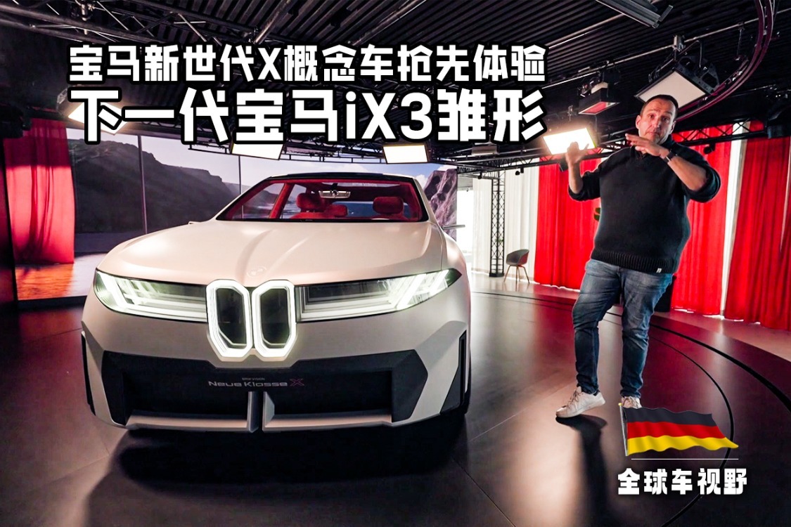 下一代宝马iX3雏形 宝马新世代X概念车抢先体验| 全球车视野
