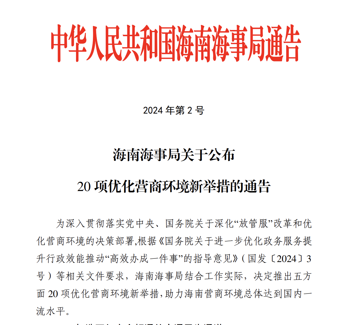 海南海事局推出20项优化营商环境新举措