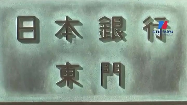 日本央行宣布:结束负利率政策,17年来首次加息