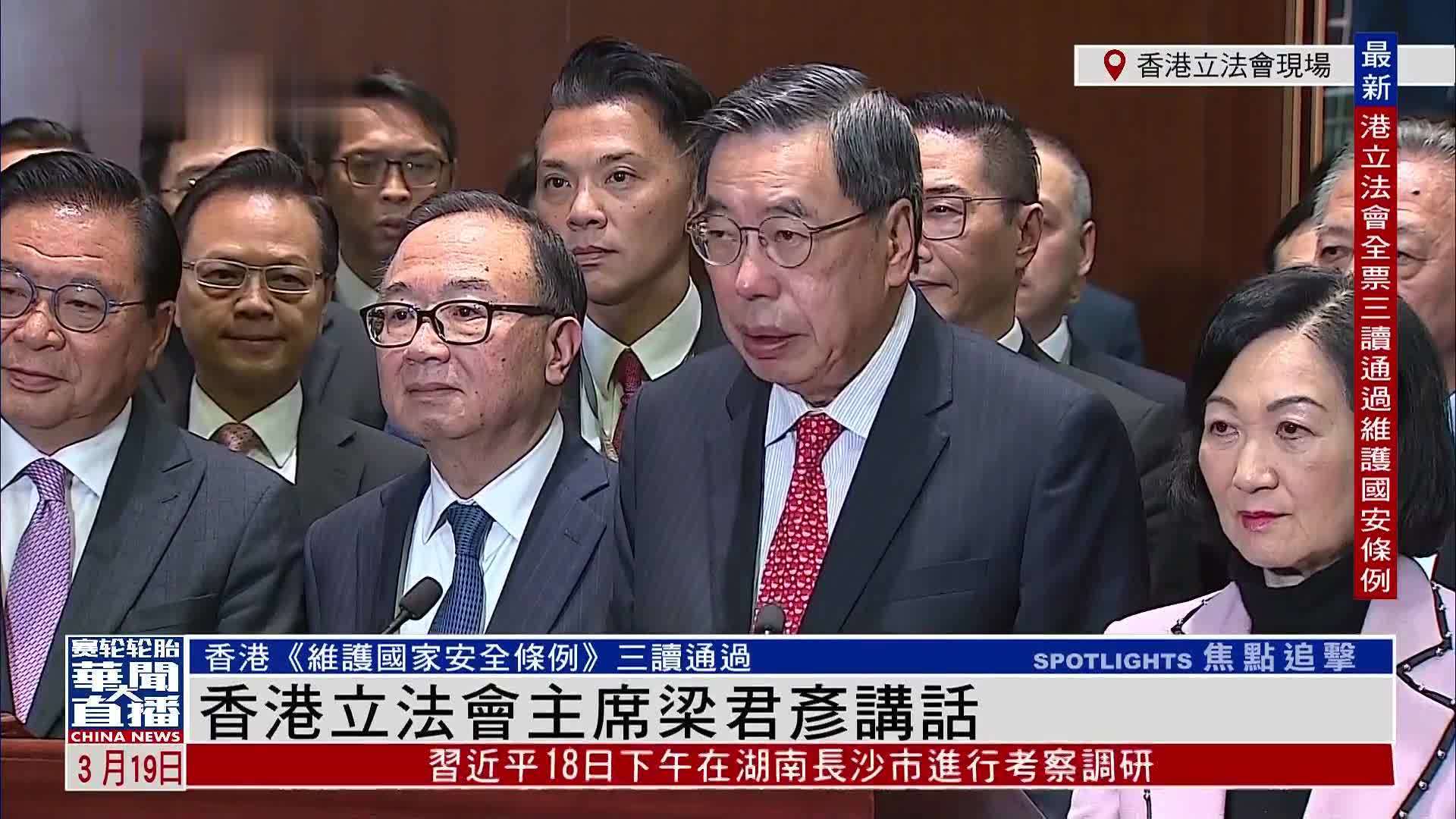 现场回顾｜香港立法会主席梁君彦讲话