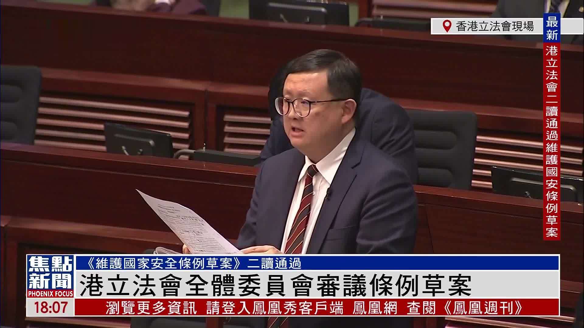 现场回顾｜香港立法会全体委员会审议条例草案_凤凰网视频_凤凰网