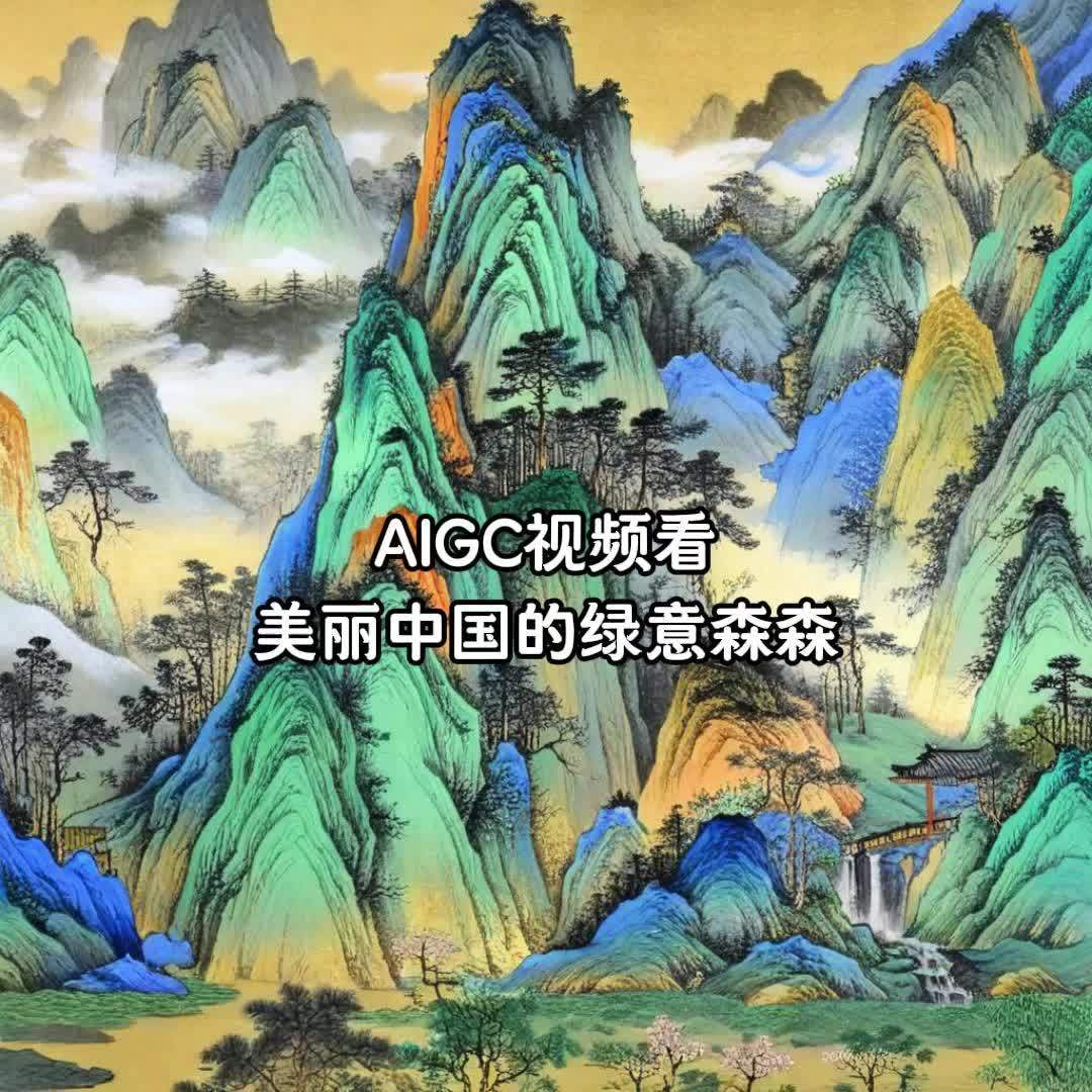 国际森林日|AIGC视频看美丽中国的绿意森森