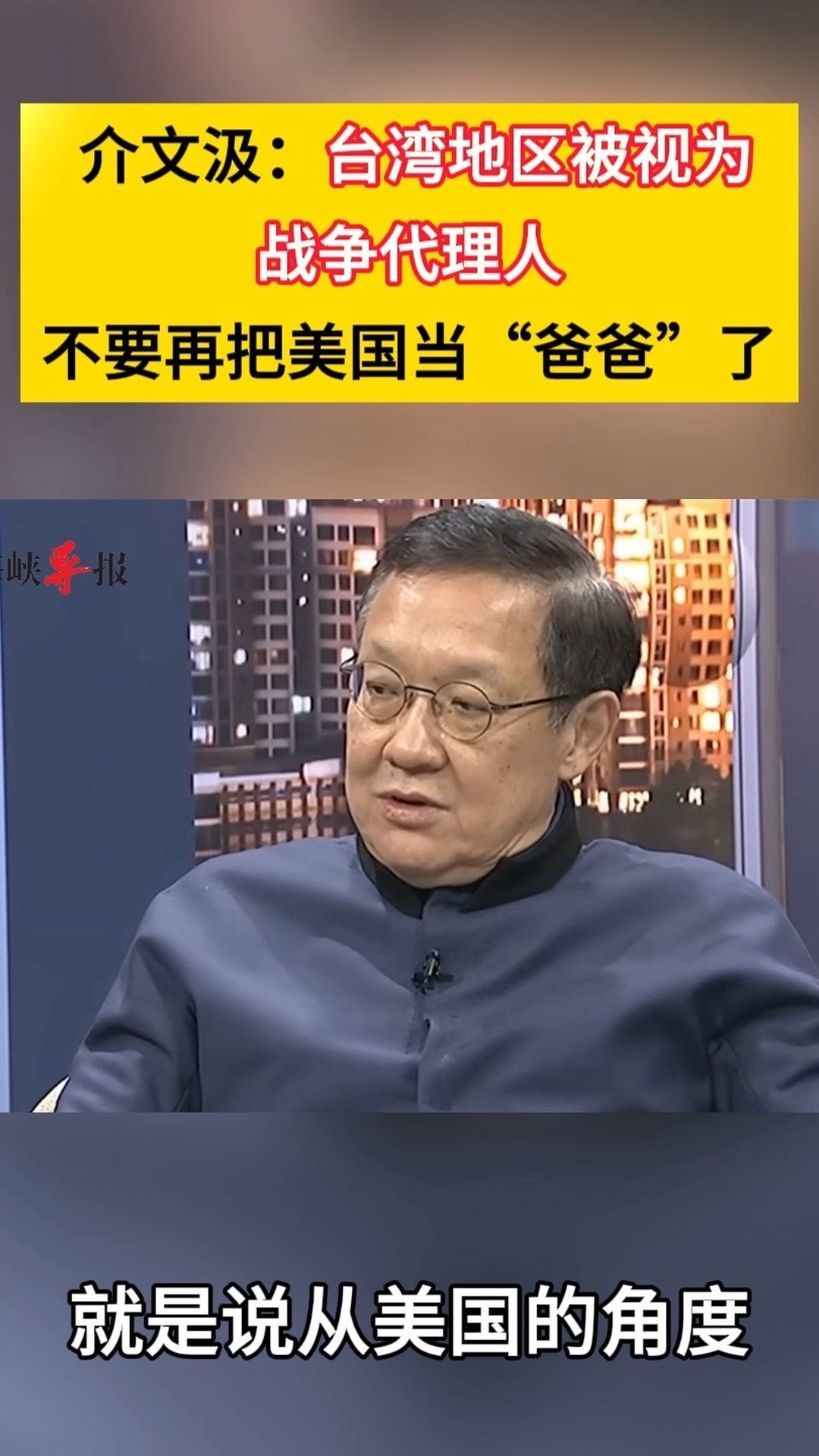 介文汲：台湾地区被视为战争代理人，不要再把美国当“爸爸”了凤凰网视频凤凰网 8862