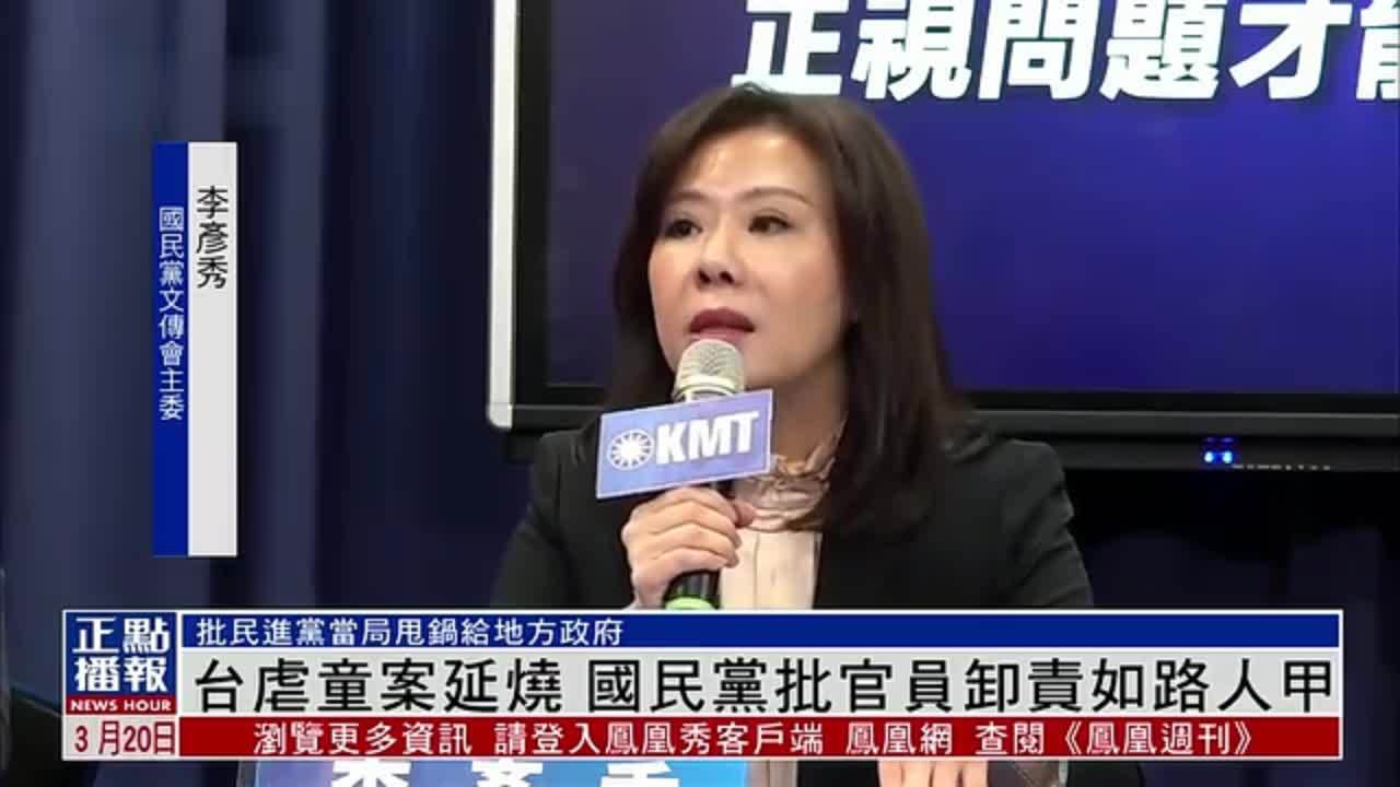 台湾虐童案延烧 国民党批官员卸责如路人甲_凤凰网视频_凤凰网
