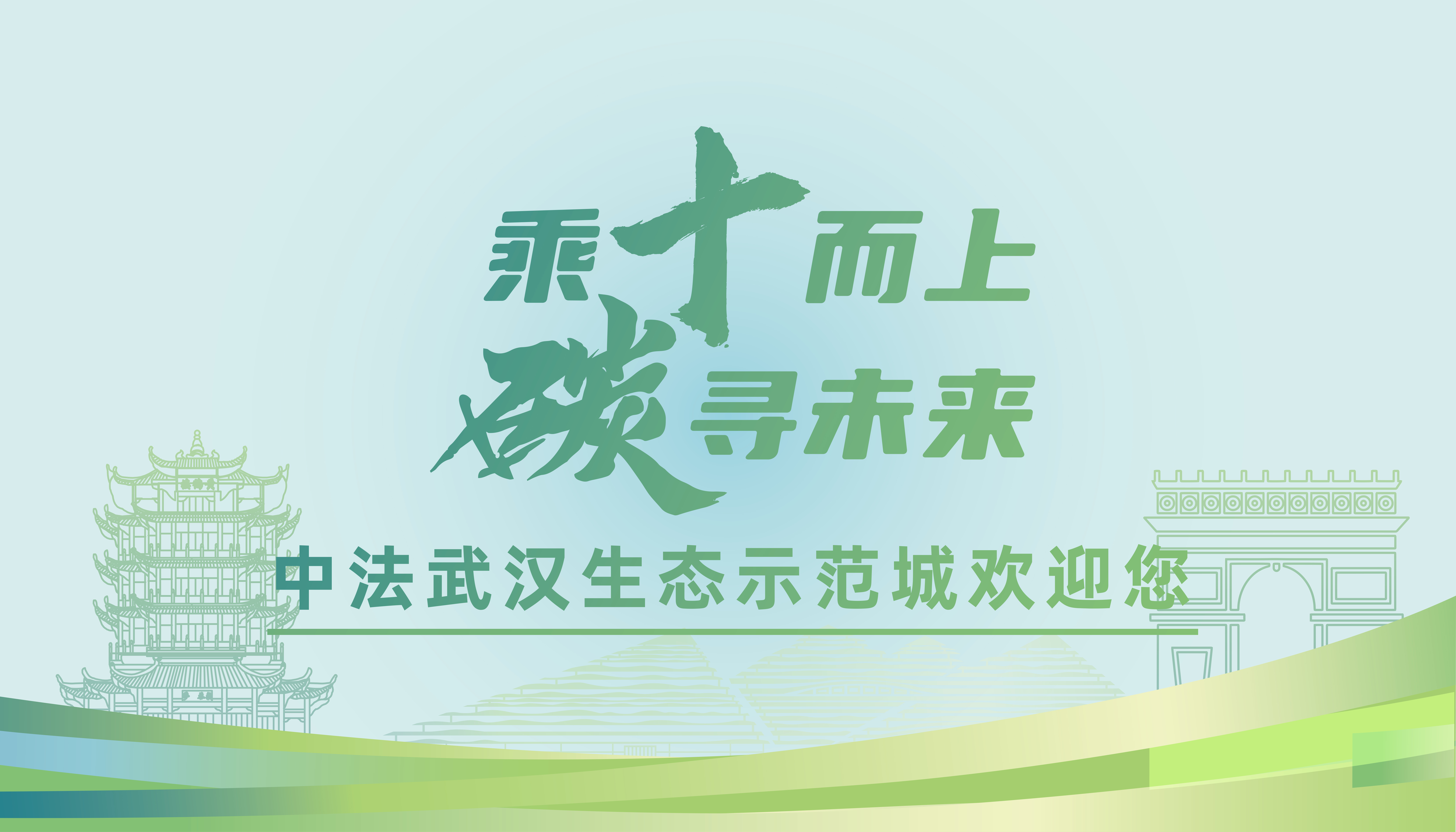 中法武汉生态示范城签约十周年暨第七届中法论坛将在汉举行