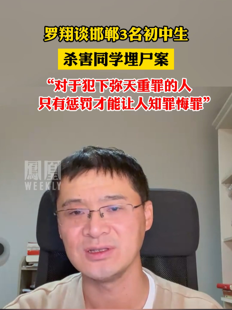 #罗翔谈河北3名初中生杀害同学埋尸案 ：只有惩罚才能带来改造的效果