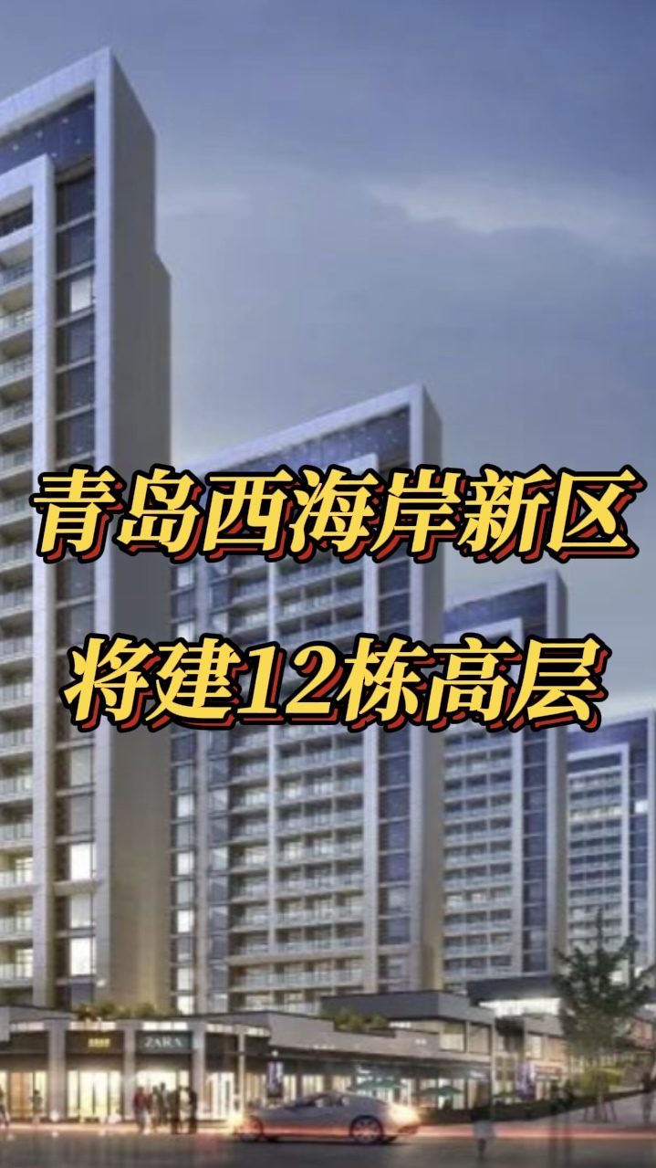 青岛西海岸新区将建12栋高层凤凰网青岛_凤凰网