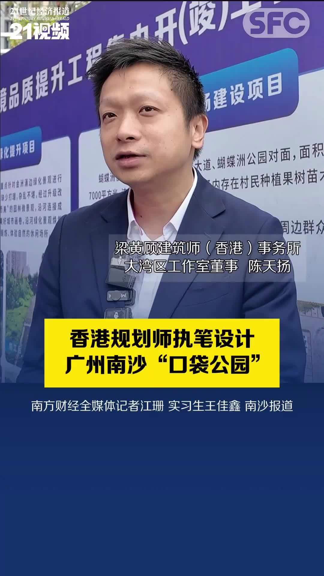 视频｜跨境人才政策“搭桥”，香港规划师执笔设计广州南沙“口袋公园”