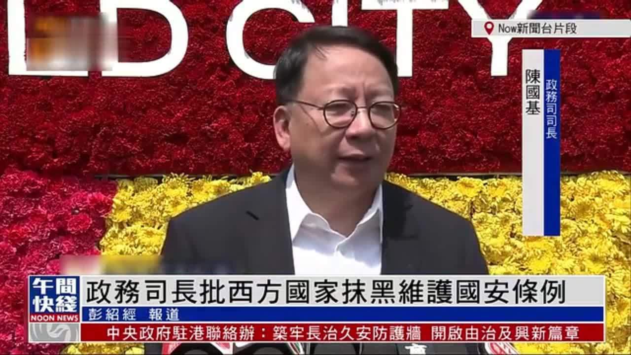 粤语报道｜香港政务司司长批西方国家抹黑维护国安条例