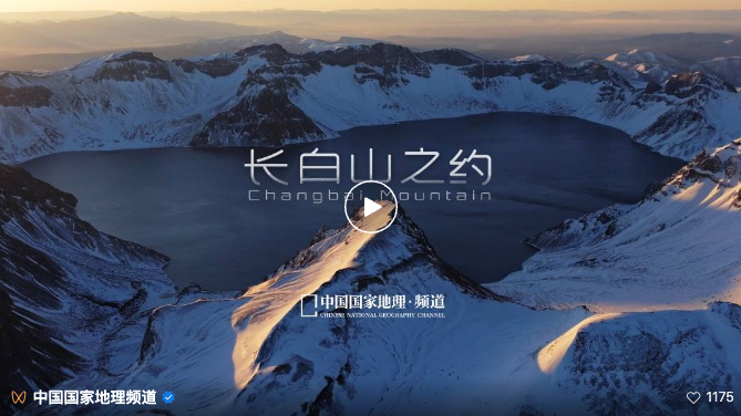 中国国家地理频道邀约长白山之旅