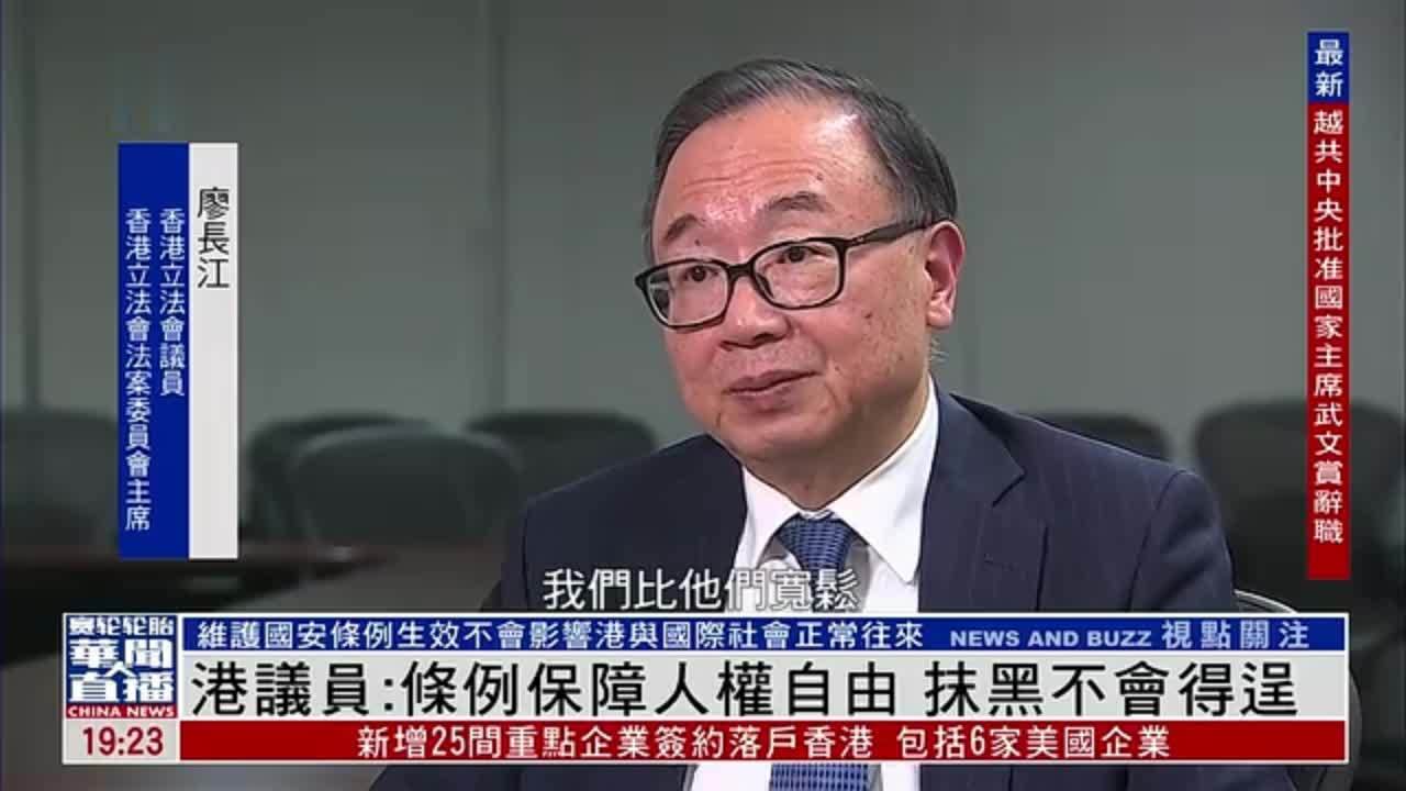 香港立法会议员廖长江：维护国安条例保障人权自由 抹黑不会得逞