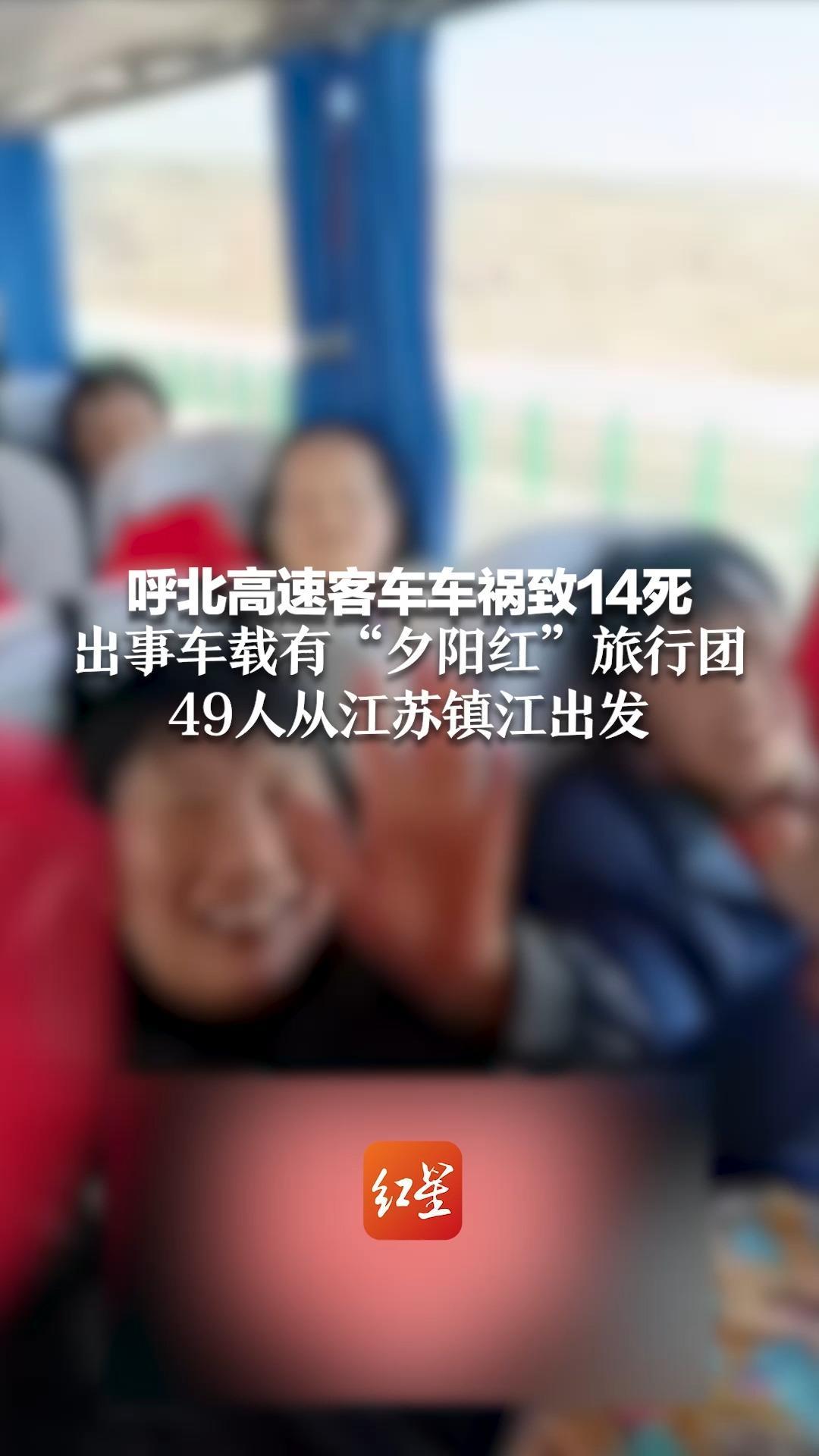 呼北高速客车车祸致14死出事车载有夕阳红旅行团49人从江苏镇江出发