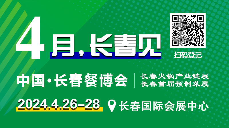 2024长春餐博会4月26日举办