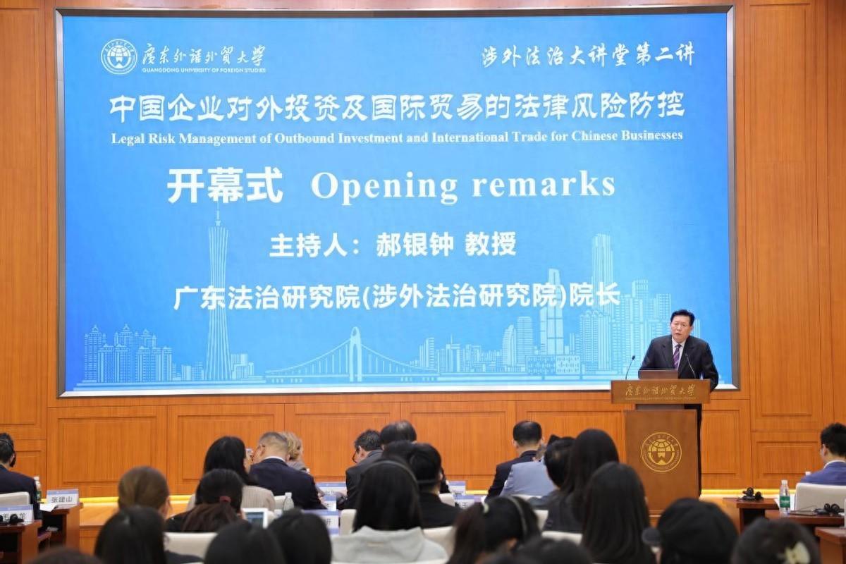 广东外语外贸大学“涉外法治大讲堂”2024年度第一讲开幕式