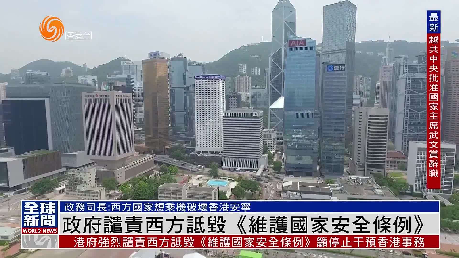 粤语报道港府谴责西方诋毁维护国家安全条例