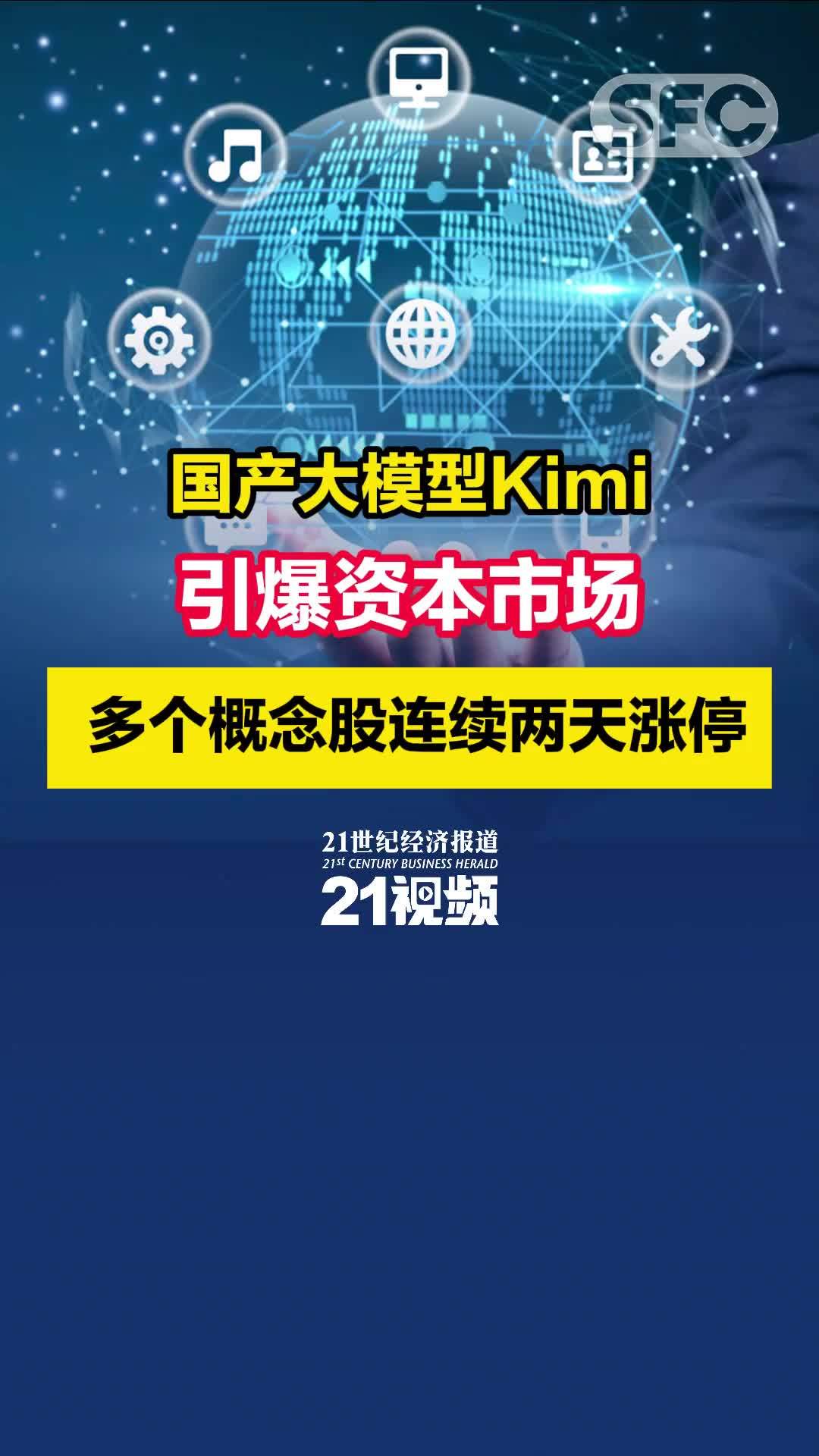 国产大模型Kimi引爆资本市场 多个概念股连续两天涨停_凤凰网视频_凤凰网