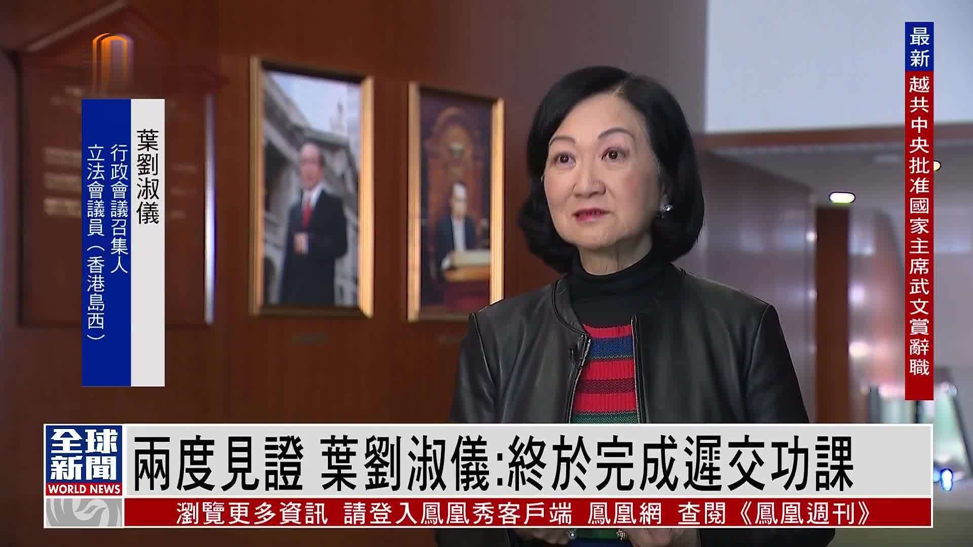 粤语报道香港维护国安条例通过两度见证叶刘淑仪终于完成迟交功课