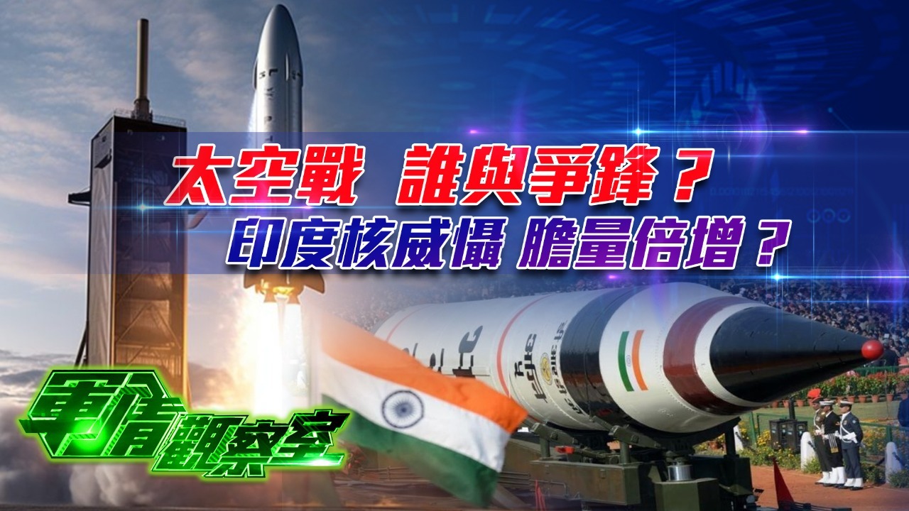 太空战谁与争锋？印度核威胁胆量倍增？