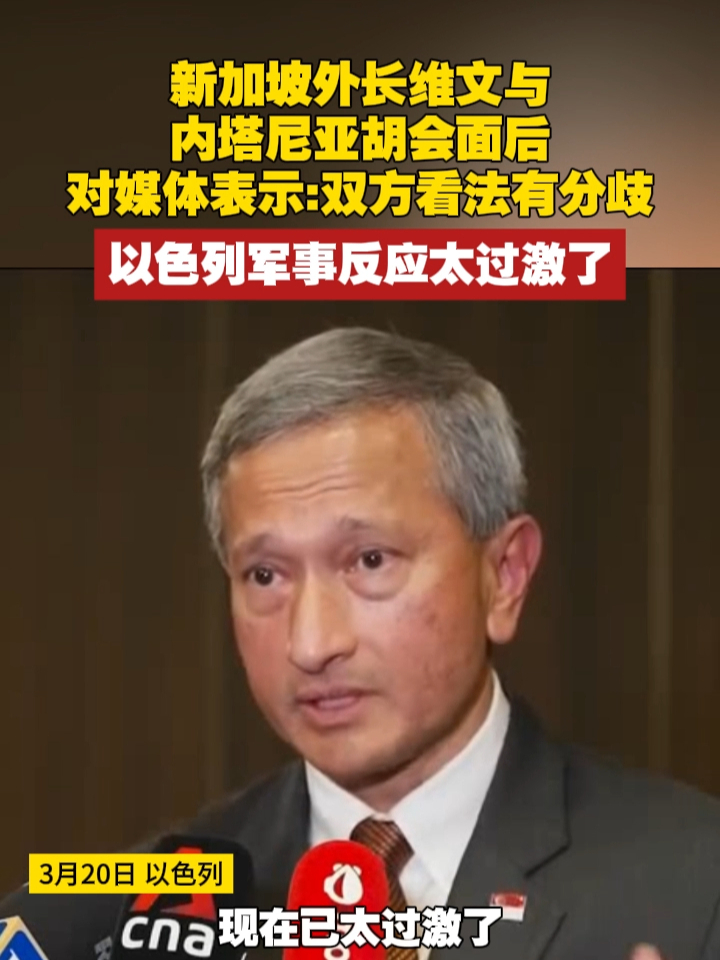 新加坡外长维文与内塔尼亚胡会面后，对媒体表示：双方看法有分歧，以色列军事反应太过激了 #新加坡  #巴以冲突  #以色列