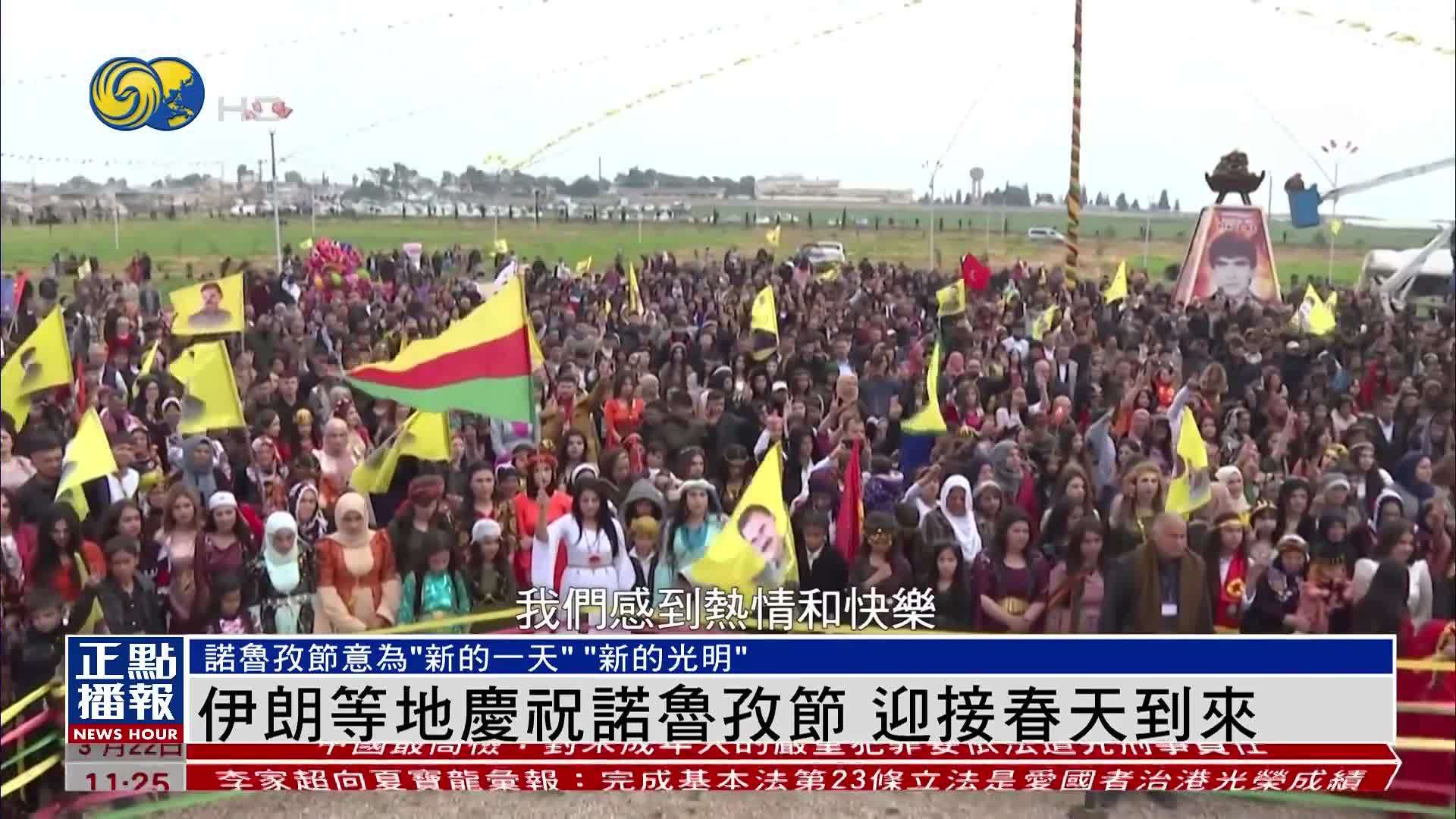 伊朗等地庆祝诺鲁孜节 迎接春天到来